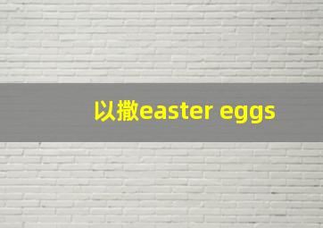 以撒easter eggs